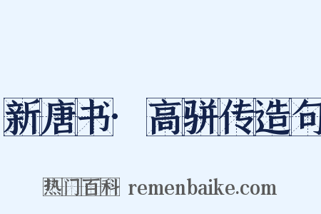 新唐书·高骈传造句是什么意思的图片